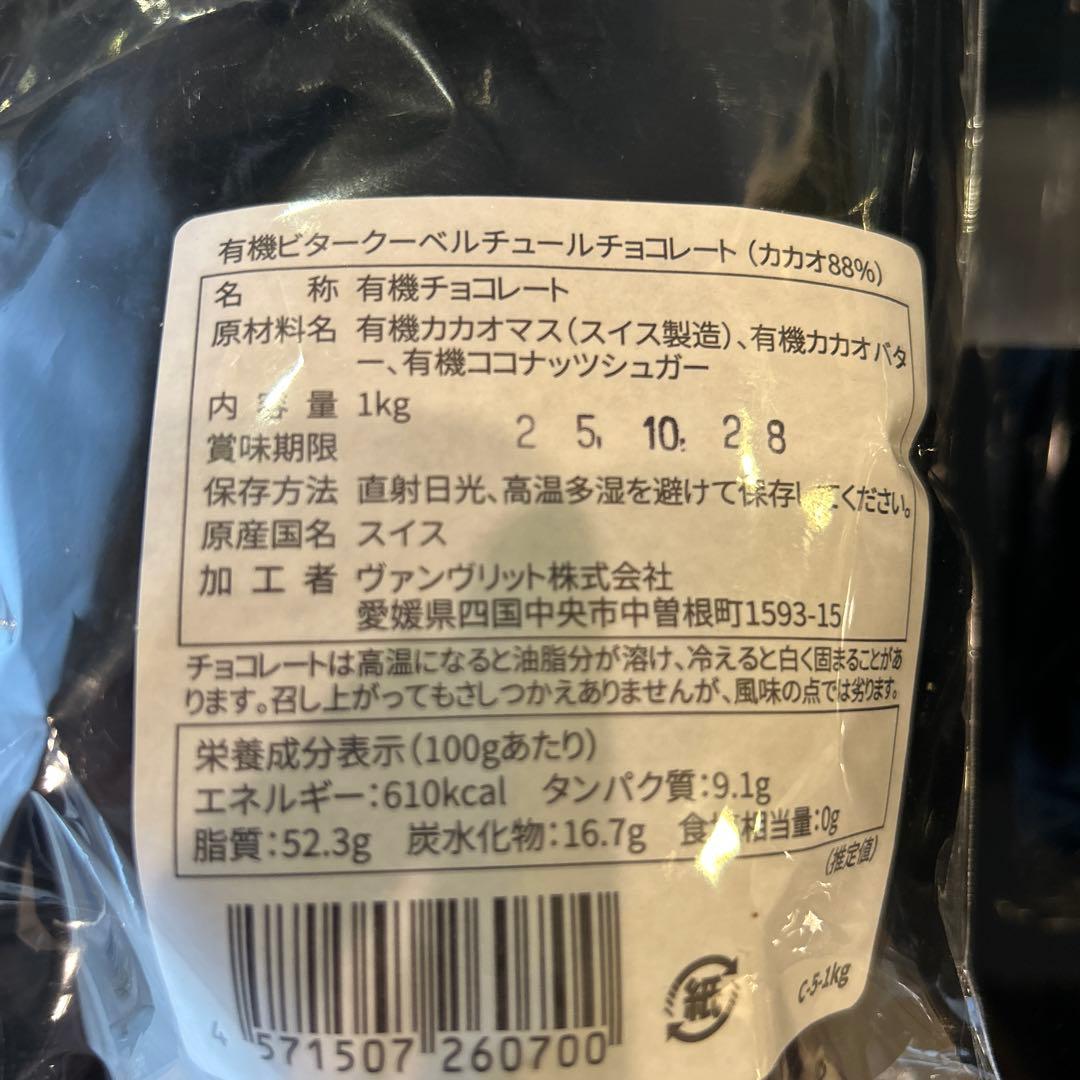 有機ダーククーベルチョコ完全無添加かカカオ８８%スイス産未開封