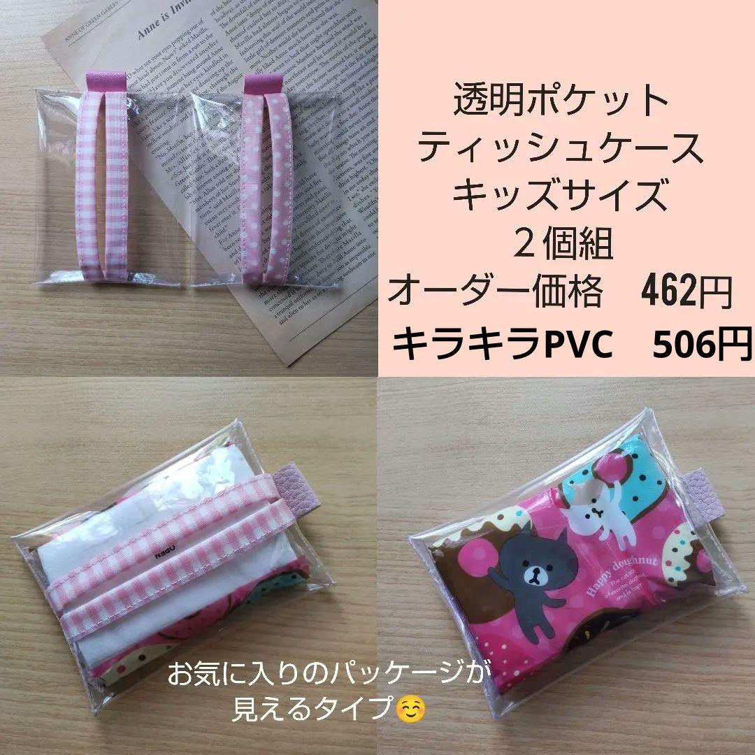 【オーダー】ニコラス・ミドォ様　キラキラポケットティッシュケースキッズサイズ