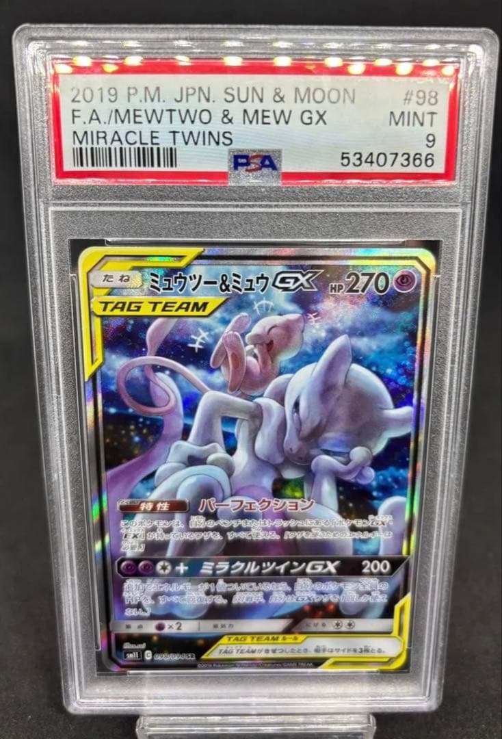 【PSA9】ミュウツー&ミュウGX SR SAミラクルツイン