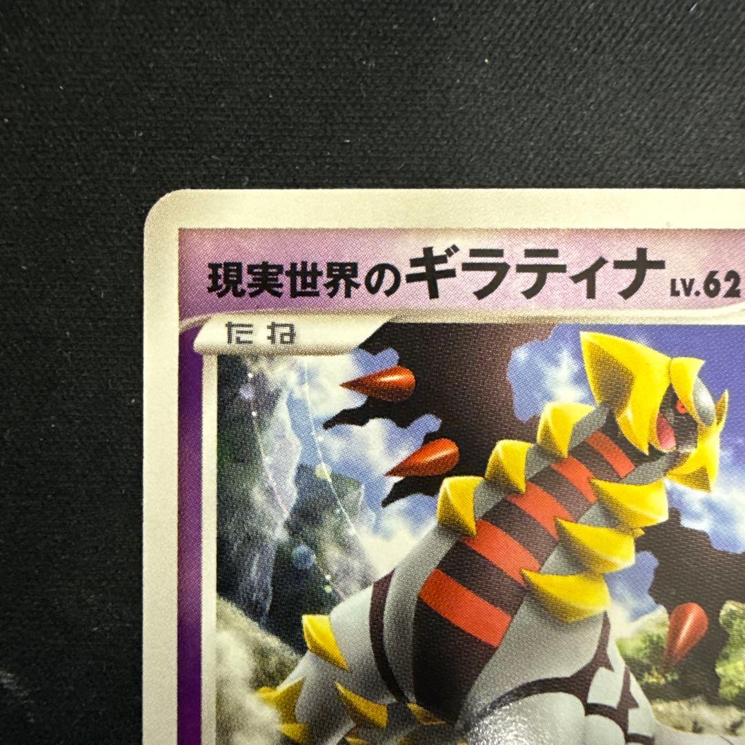 【引退品】現実世界のギラティナ PROMO DP 109/DP-P