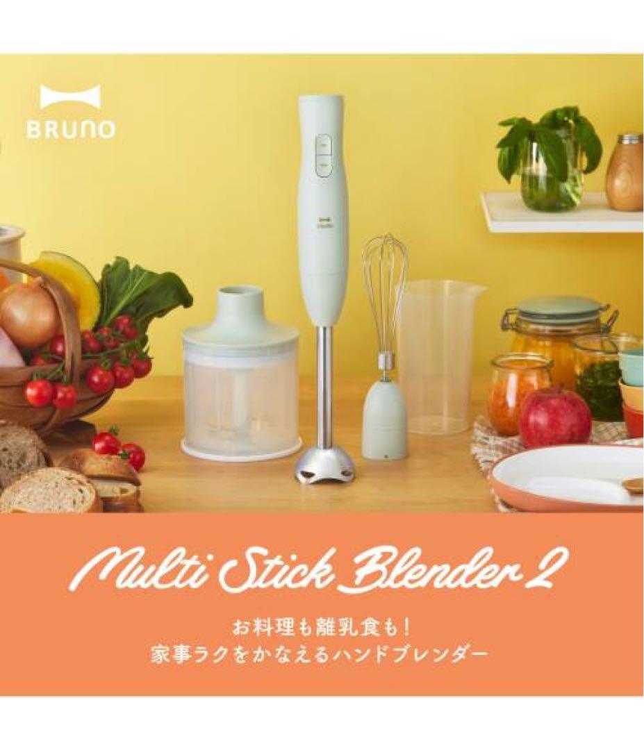 限定カラー　新品　BRUNO Multi Stick Blender 2