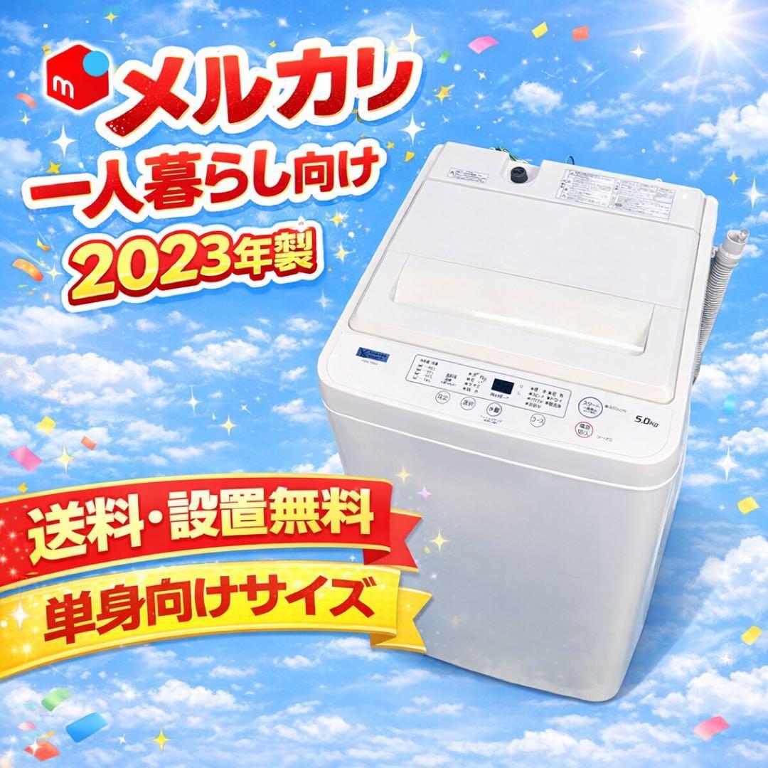 587 2023年製　ヤマダセレクト　洗濯機　5キロ 小型　一人暮らし　冷蔵庫