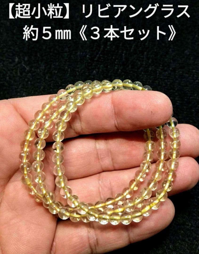 【超小粒】リビアングラス《３本セット》５㎜　天然　美品　お買い得
