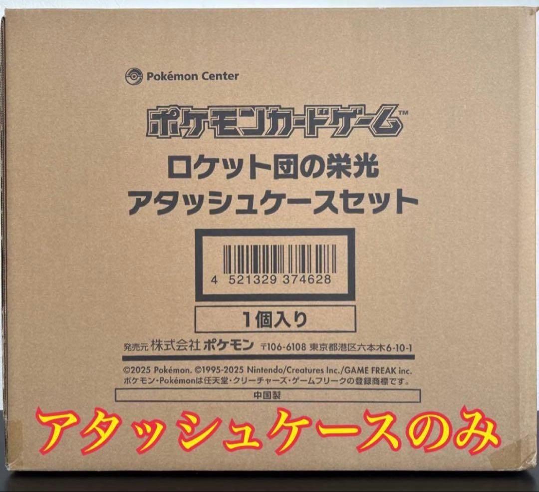 ロケット団の栄光 アタッシュケースのみ　BOXなし