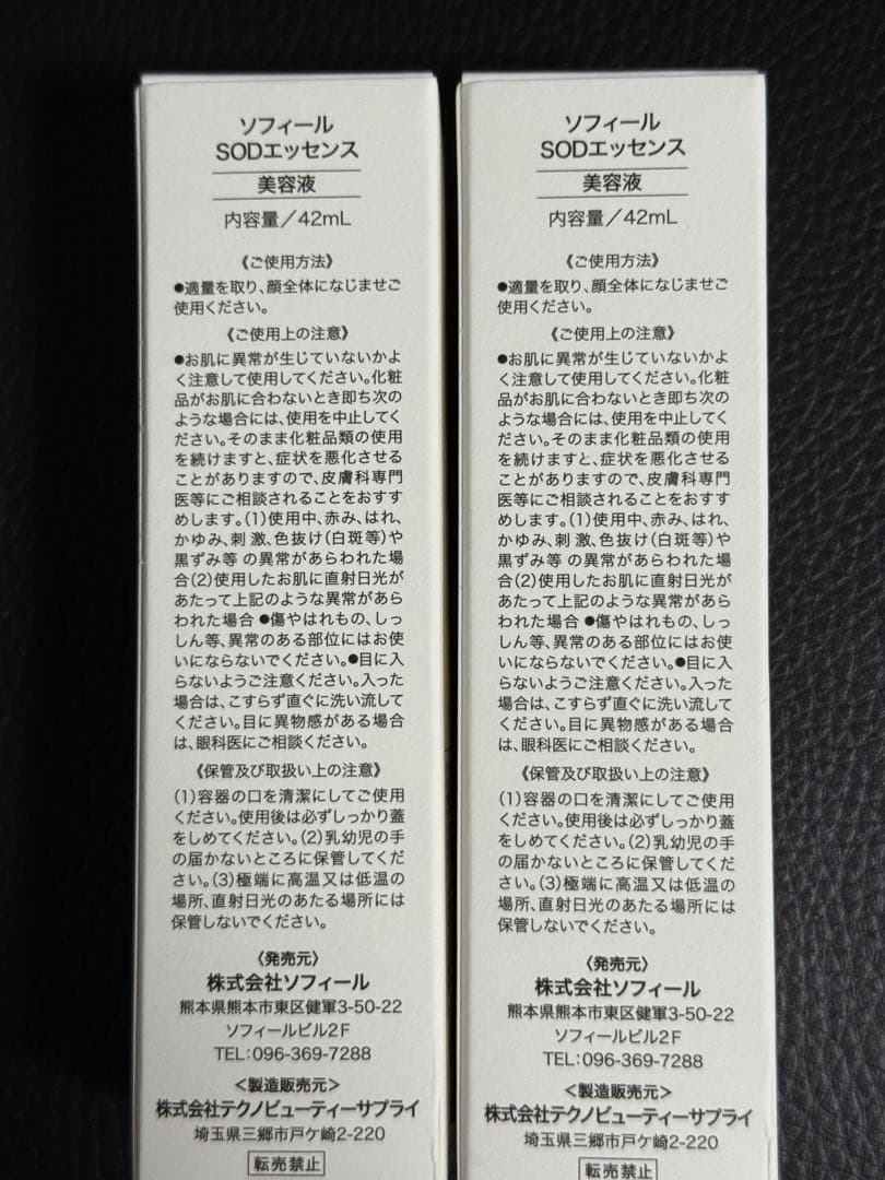 ソフィール　SODエッセンス　2本
