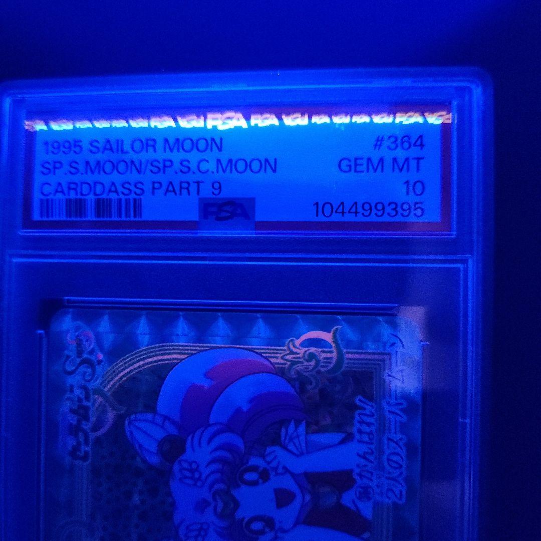 PSA10 世界に3枚 セーラームーン カードダス うさぎ ちびうさ セラムン