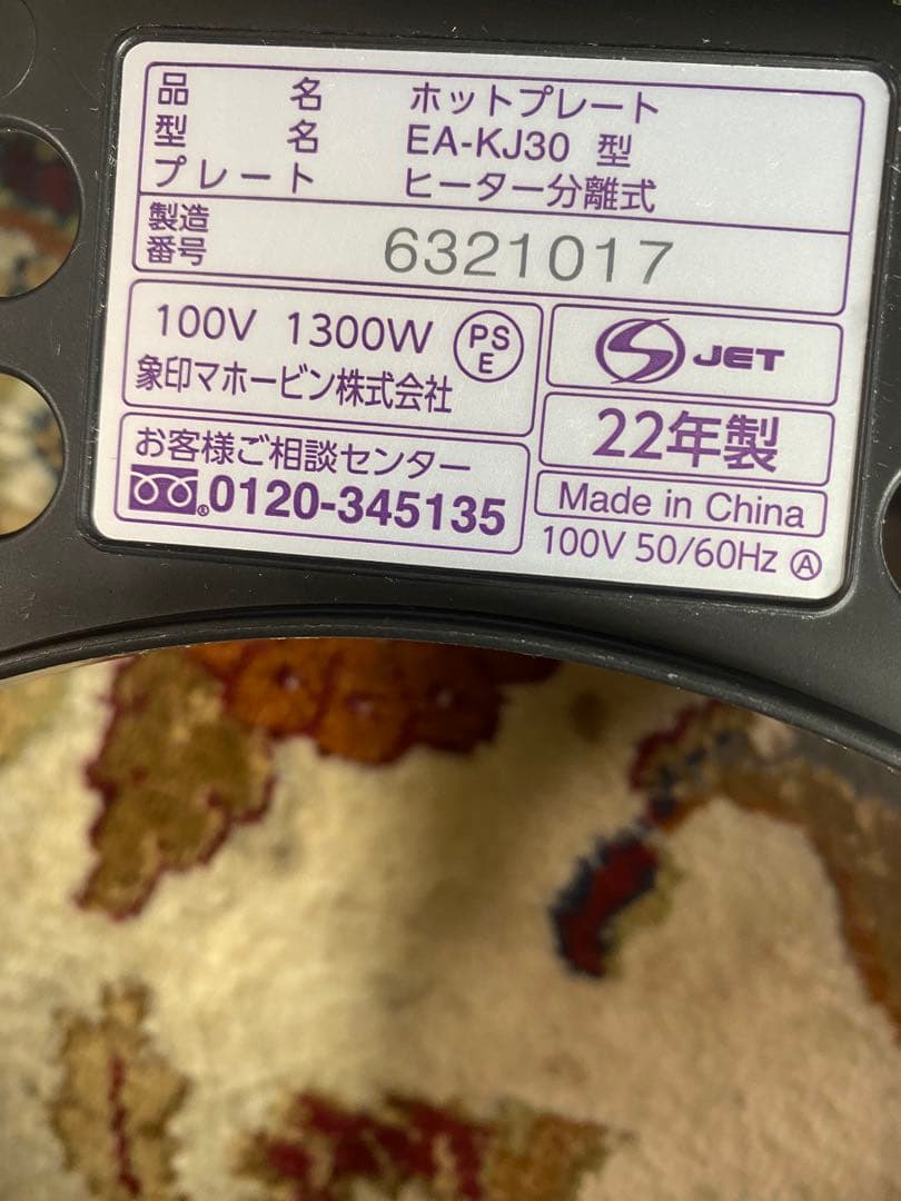 象印 ホットプレート やきやき EA-KJ30 2022年製
