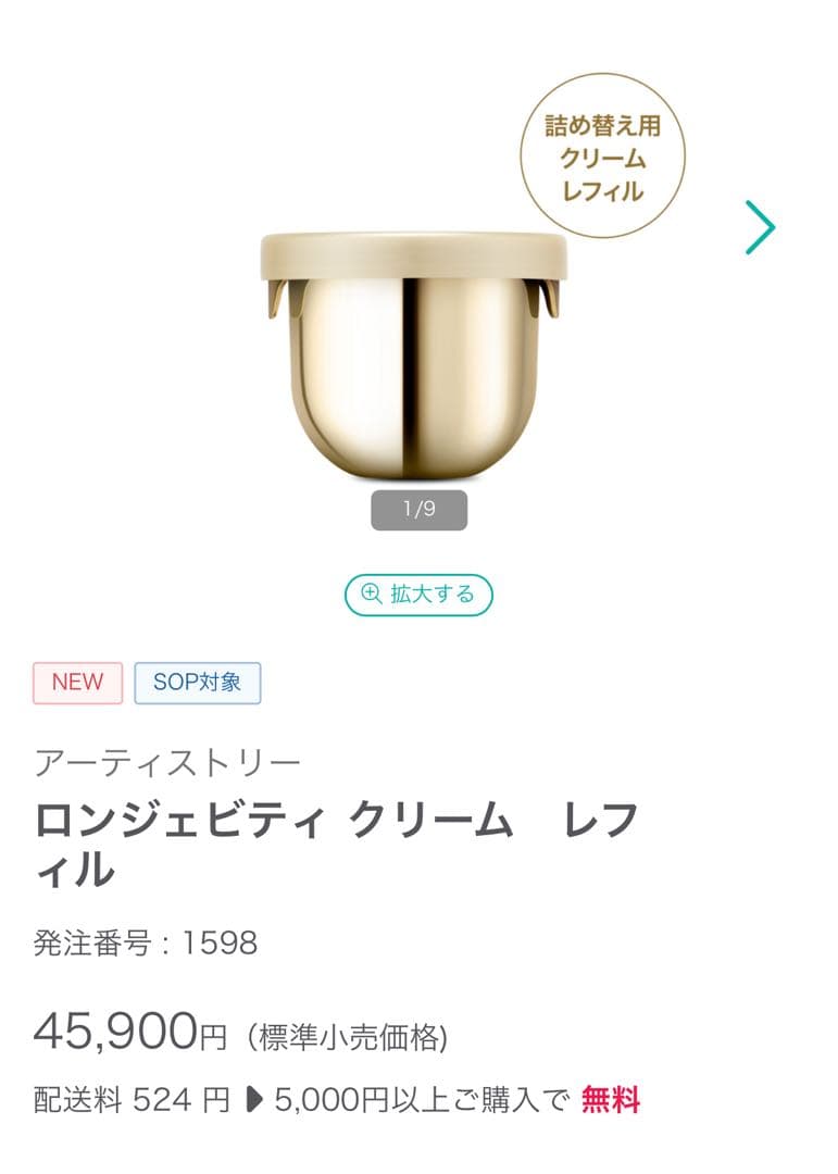Sale【新品未開封】ロンジェビティ クリーム レフィル 定価45900円