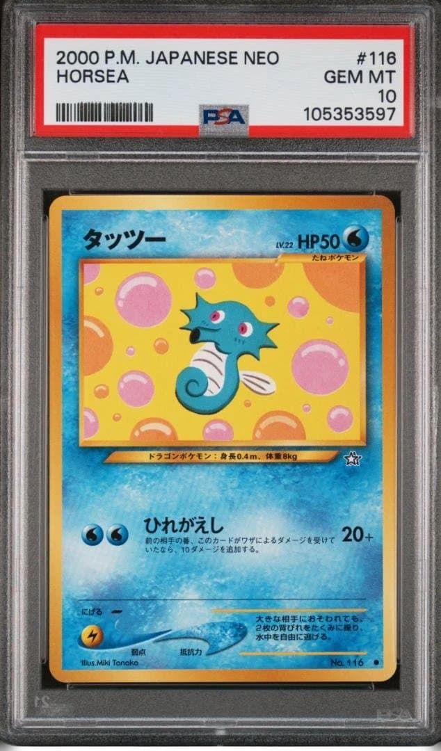 PSA10 旧裏 タッツー HORSEA