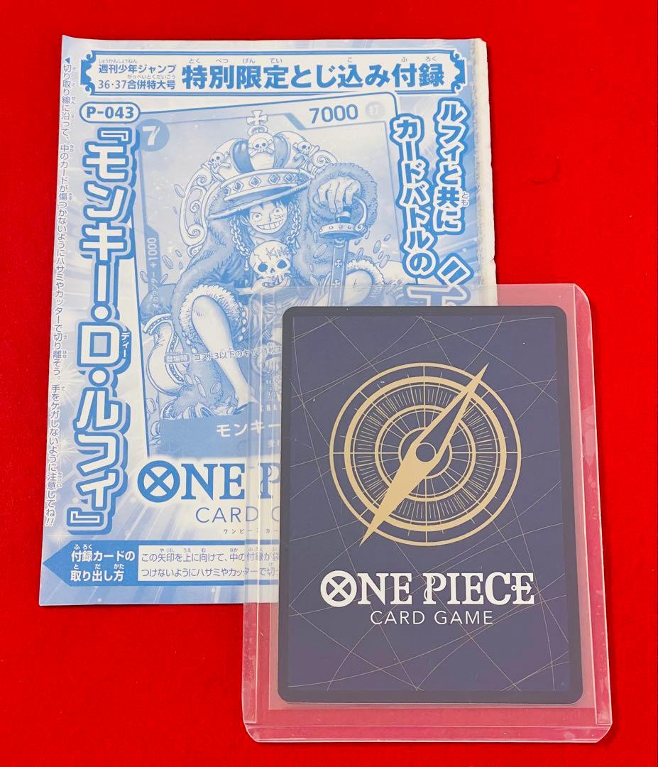 モンキー・D・ルフィ：週刊少年ジャンプ付録　プロモ　P-043 ワンピカード1枚