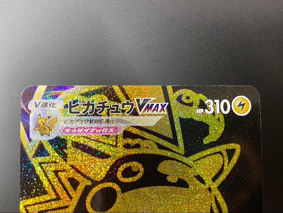 ピカチュウVMAX UR 279/184
