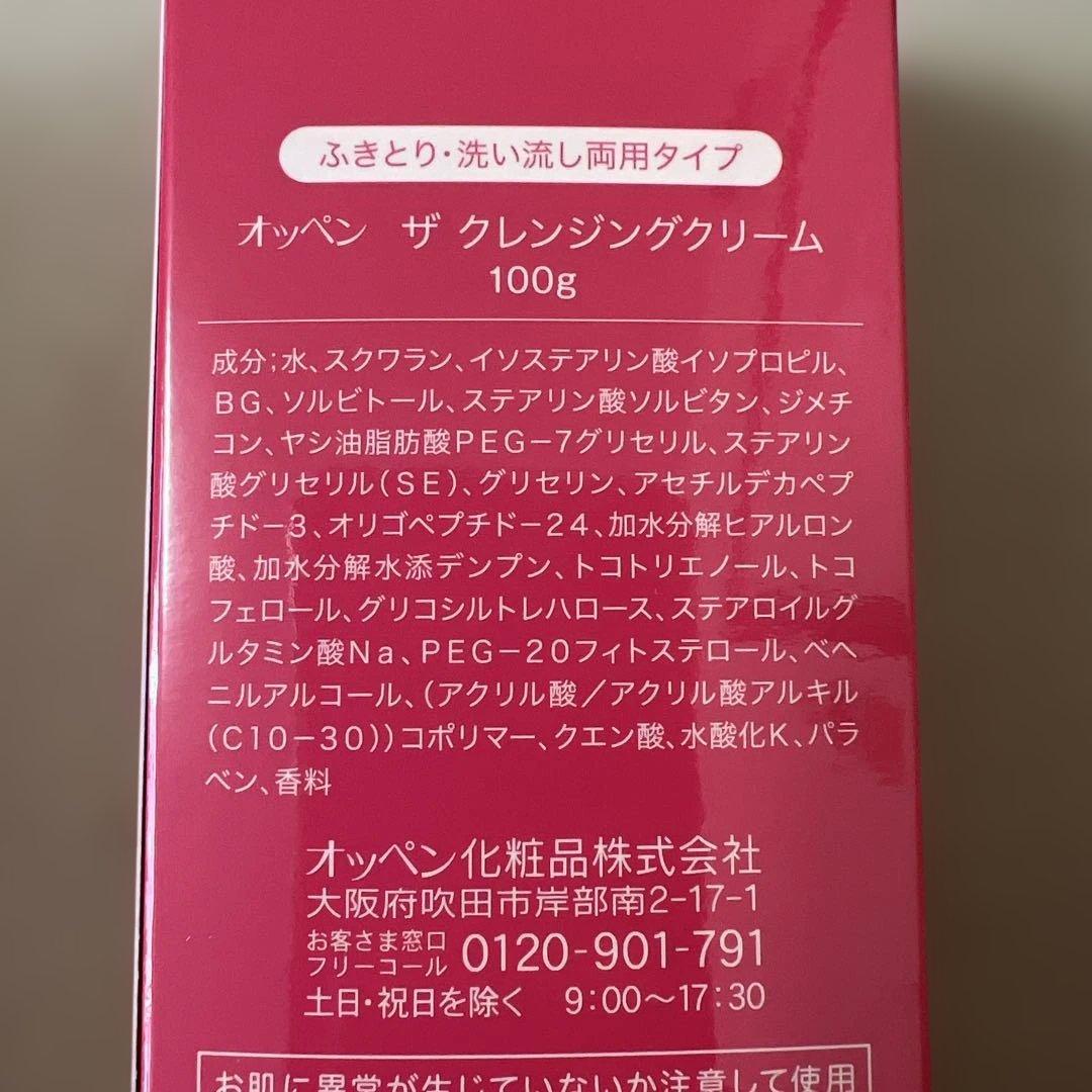 オッペンザクレンジングクリーム 100g2本セット