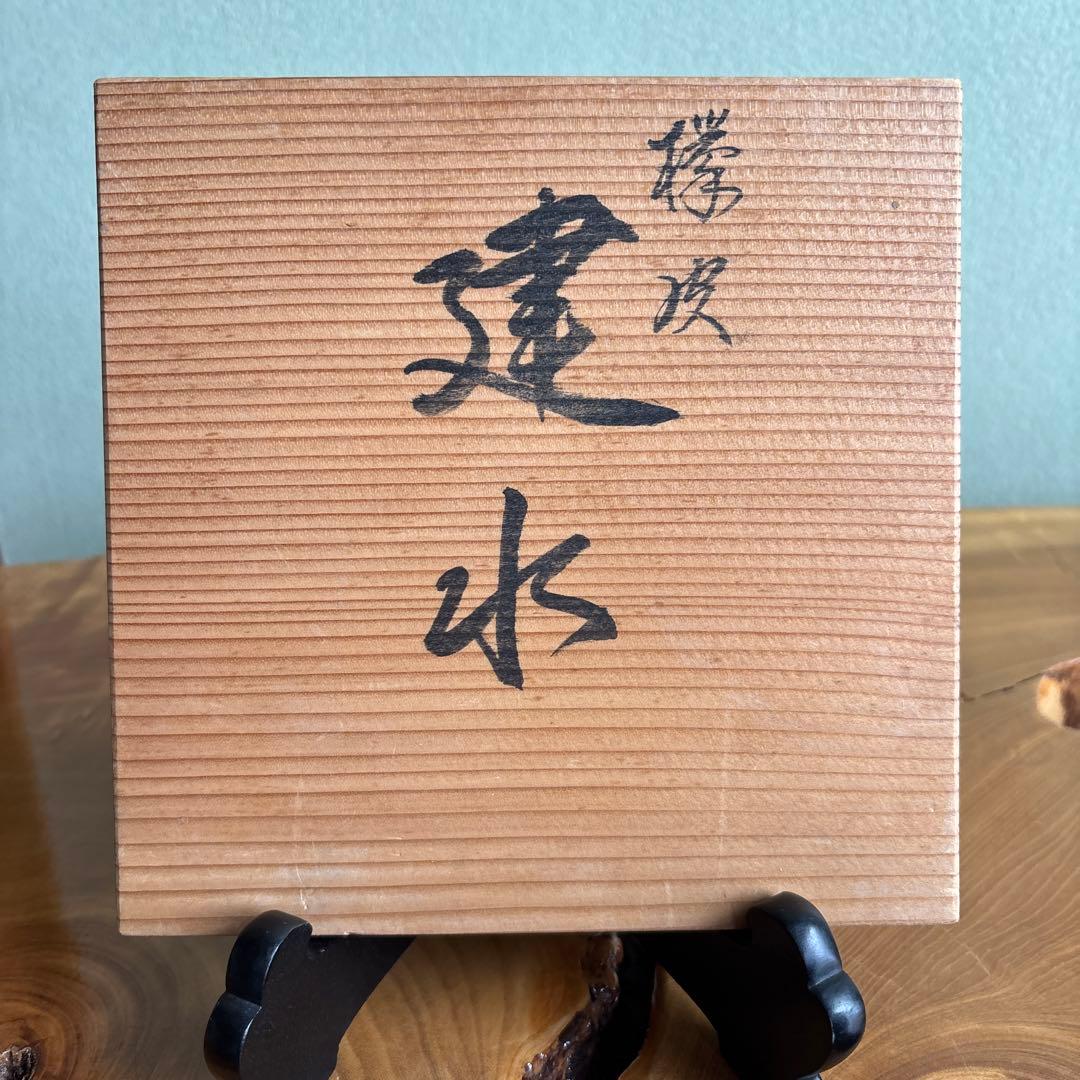 能登輪島塗 慶塚作 欅皮 建水 茶道具 共箱