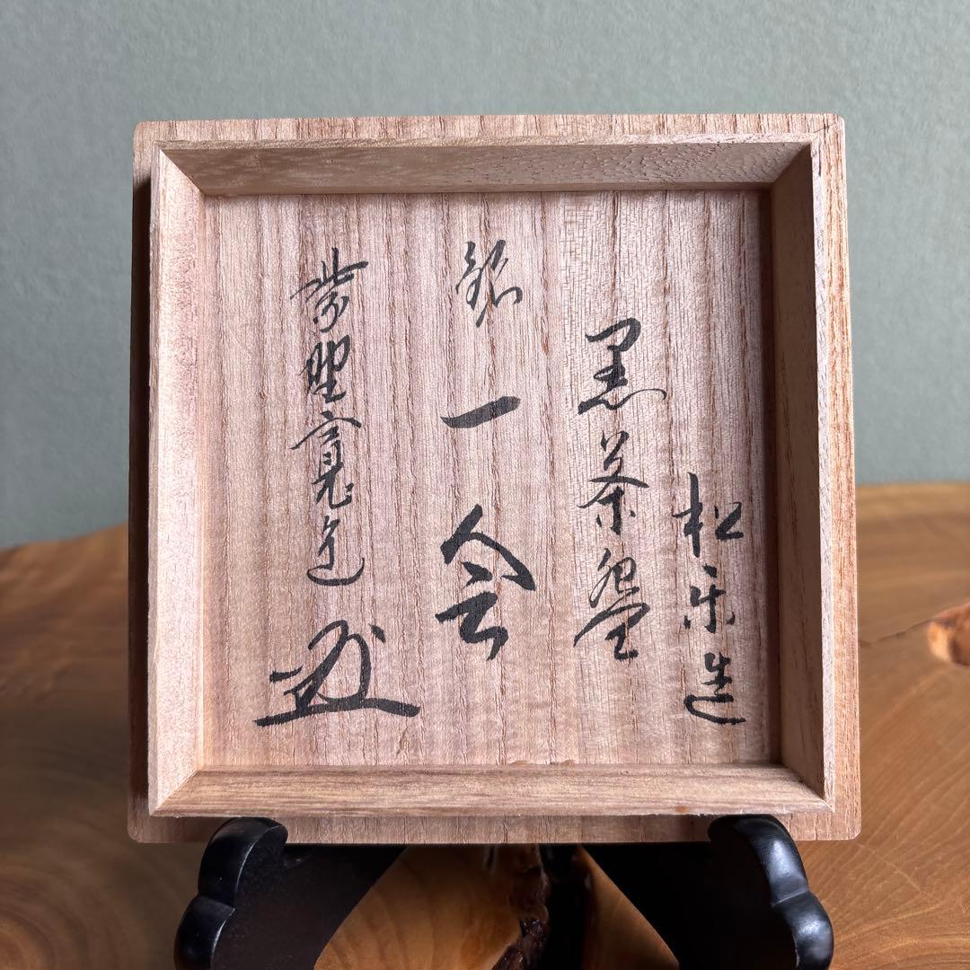 黒楽茶碗 佐々木松楽造 「一会」共箱 抹茶碗 茶道具 （112t）