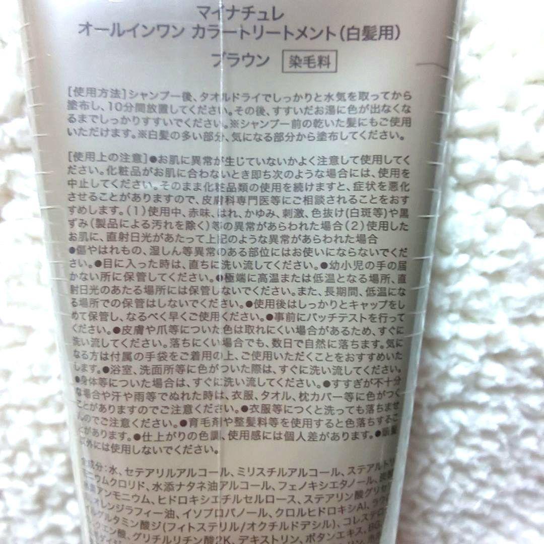 マイナチュレカラートリートメント ダークブラウン・ブラウン【新品 未開封品】