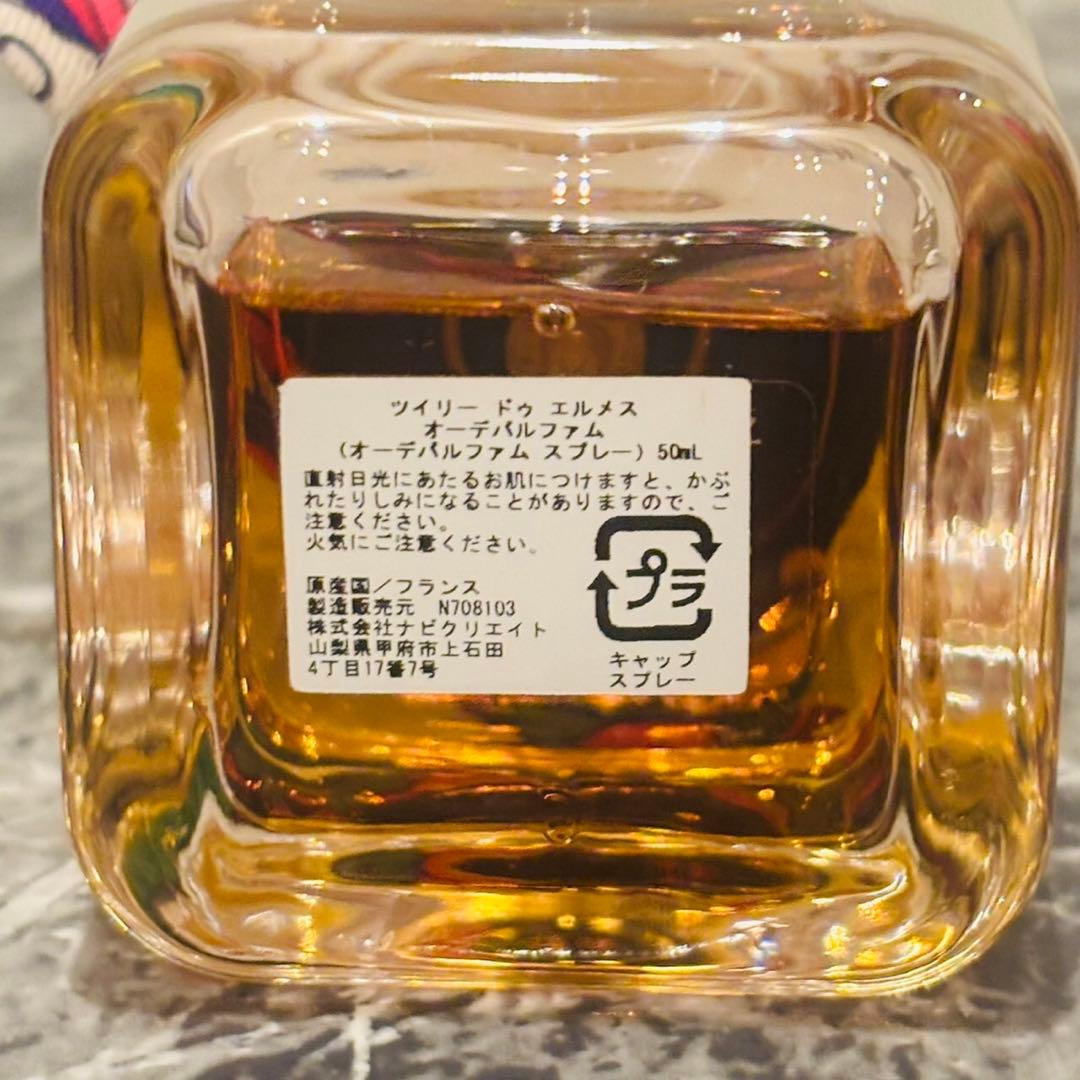 エルメス ツイリー ドゥ エルメス 50ml