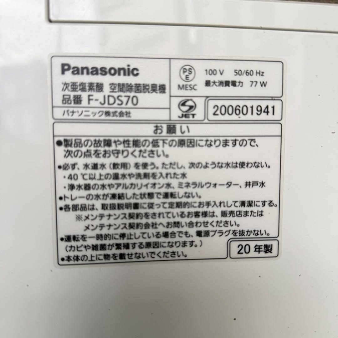 Panasonic パナソニック F-JDS70 除菌脱臭機 ジアイーノ