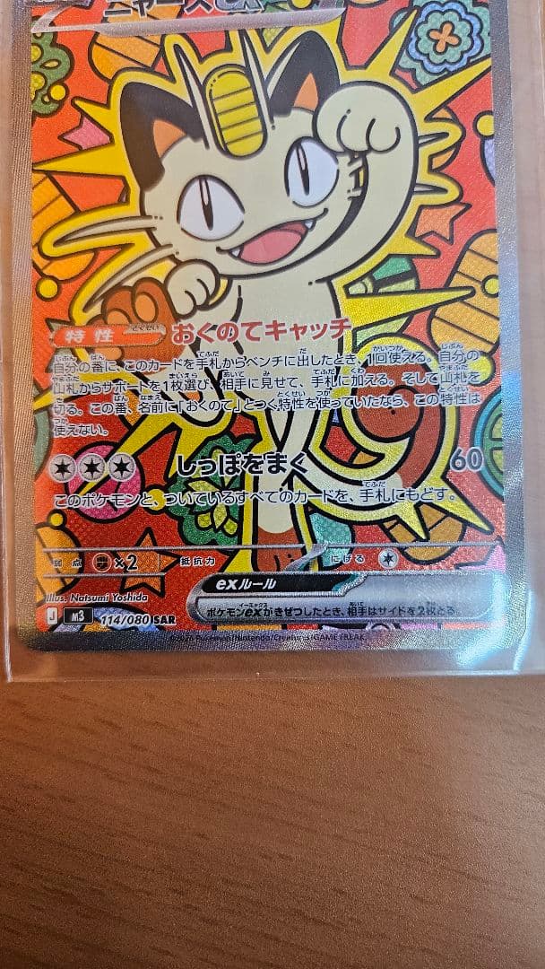 [極美品] ニャースex SAR (114/080 SV6a)