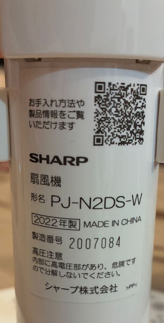 SHARPプラズマクラスターDC扇風機 PJ-N2DS-W 2022年製