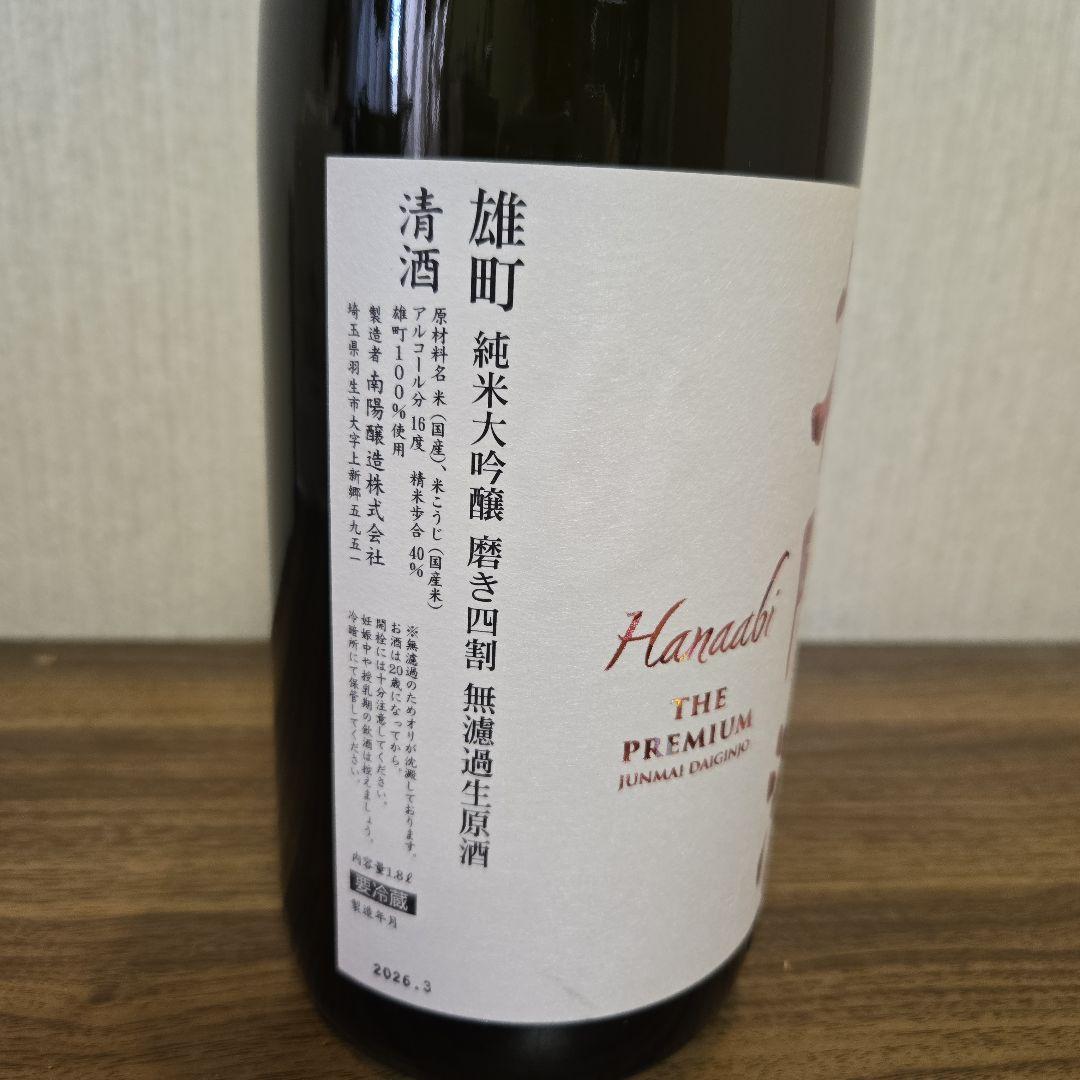 花陽浴 プレミアム 1800ml 純米大吟醸 雄町