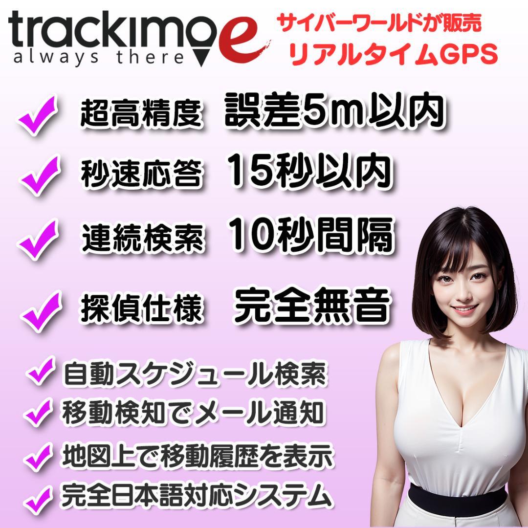 リアルタイム GPS 発信機 【trackimo-e】浮気調査 防犯【匿名配送】