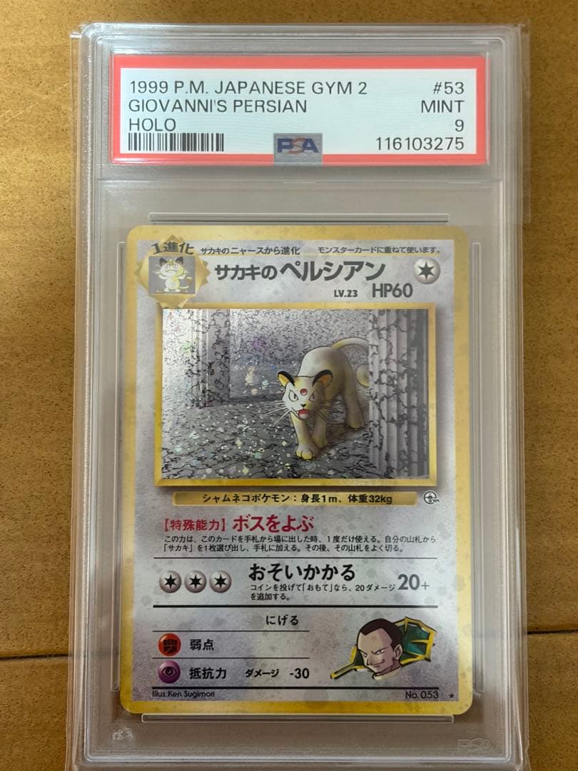 サカキのペルシアン ポケモンカード 旧裏　PSA9