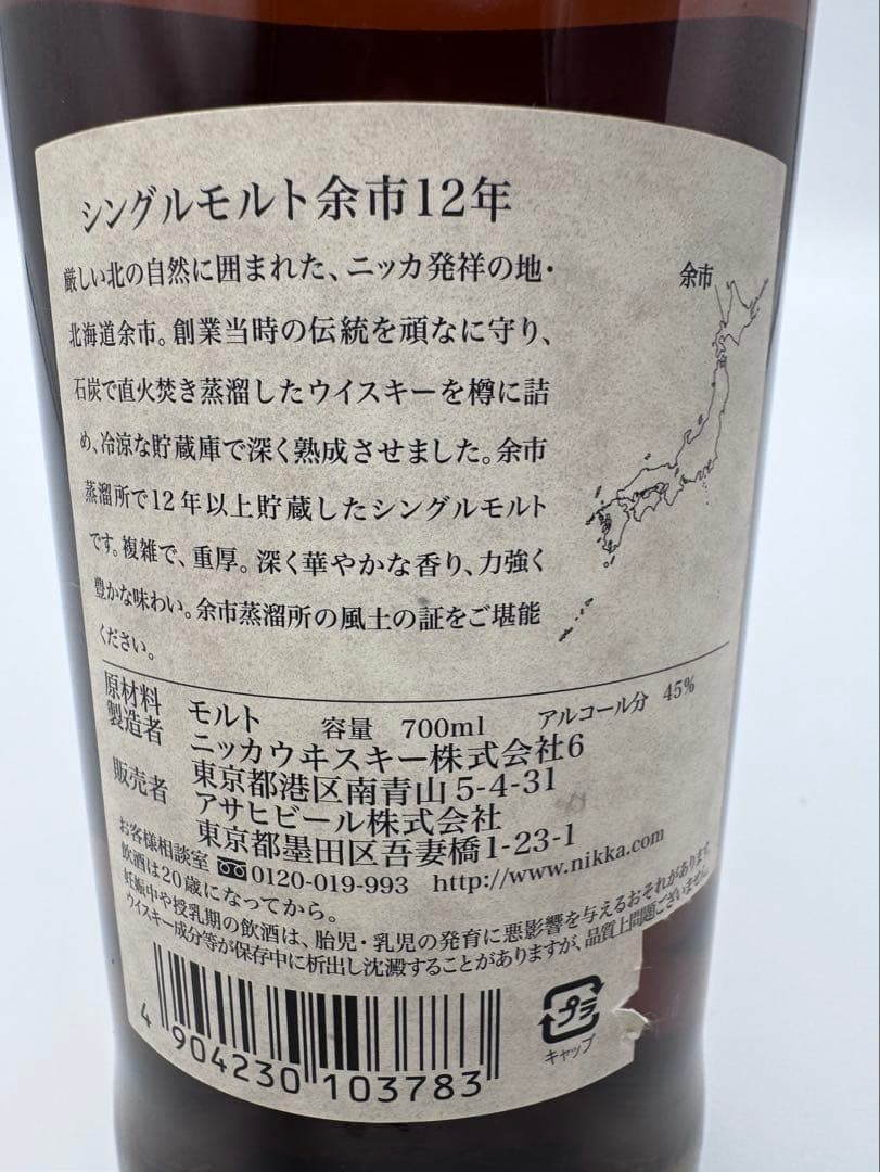 ★【激レア】余市１２年　箱なし★