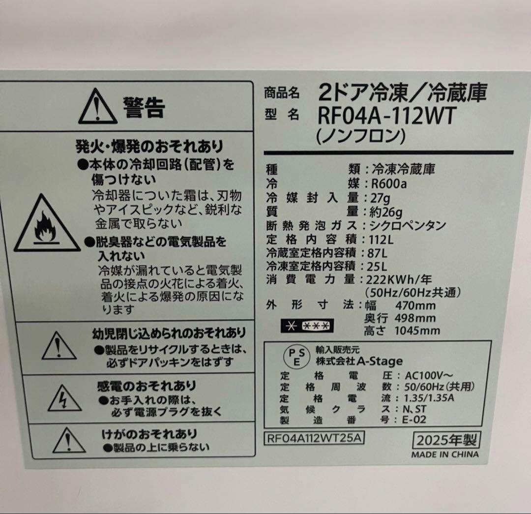 一都三県限定　配送設置無料　2ドア冷蔵庫　2025年　A-stage 112L