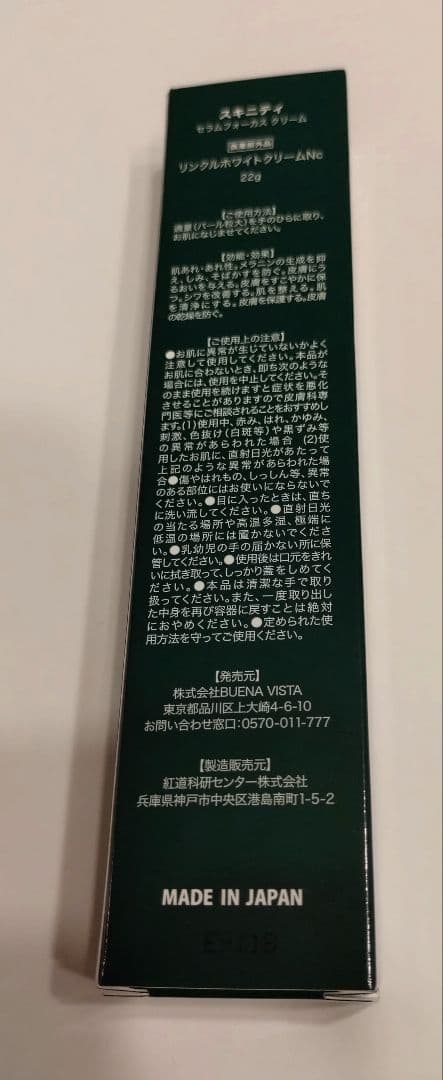 新品未使用　スキニティセラムフォーカスクリーム　22g