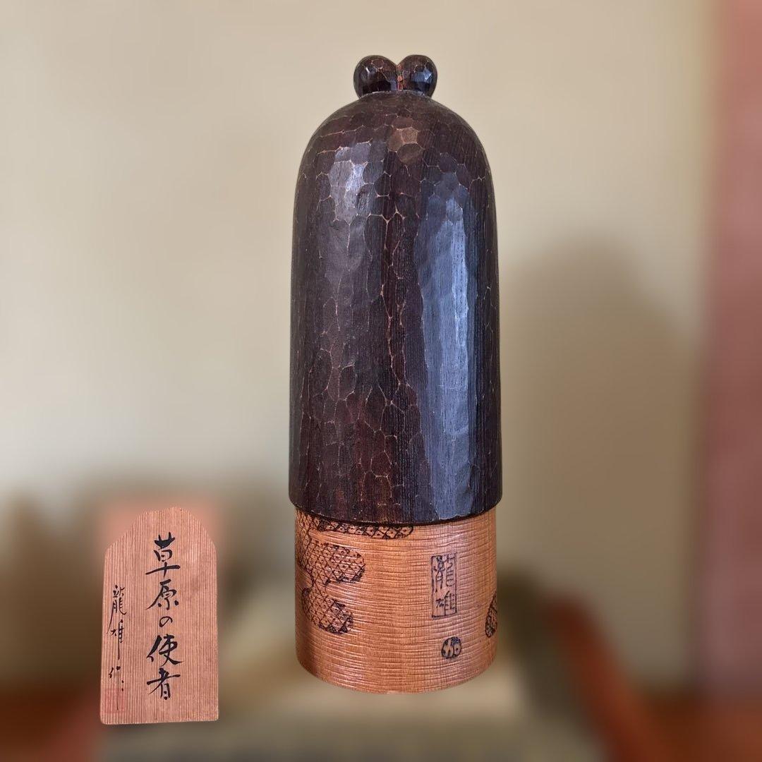 創作こけし　加藤龍雄作　草原の死者
