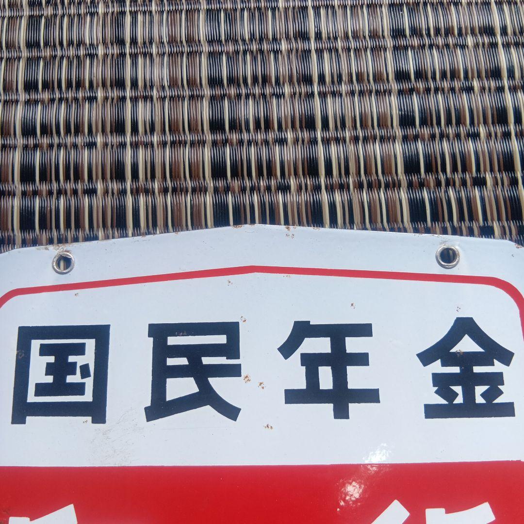 琺瑯看板　ホーロー看板　国民年金　　　 印紙