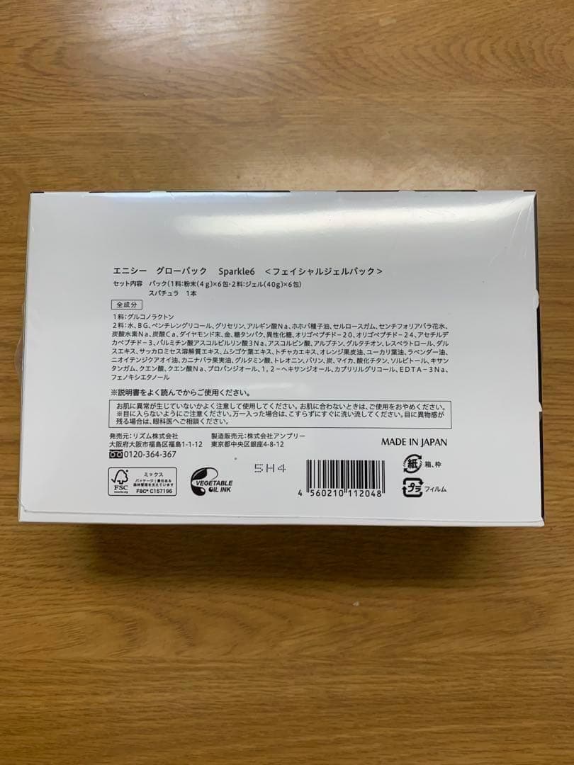 新品未使用 エニシーグローパック スパークル ブラック1箱6回分 箱無し