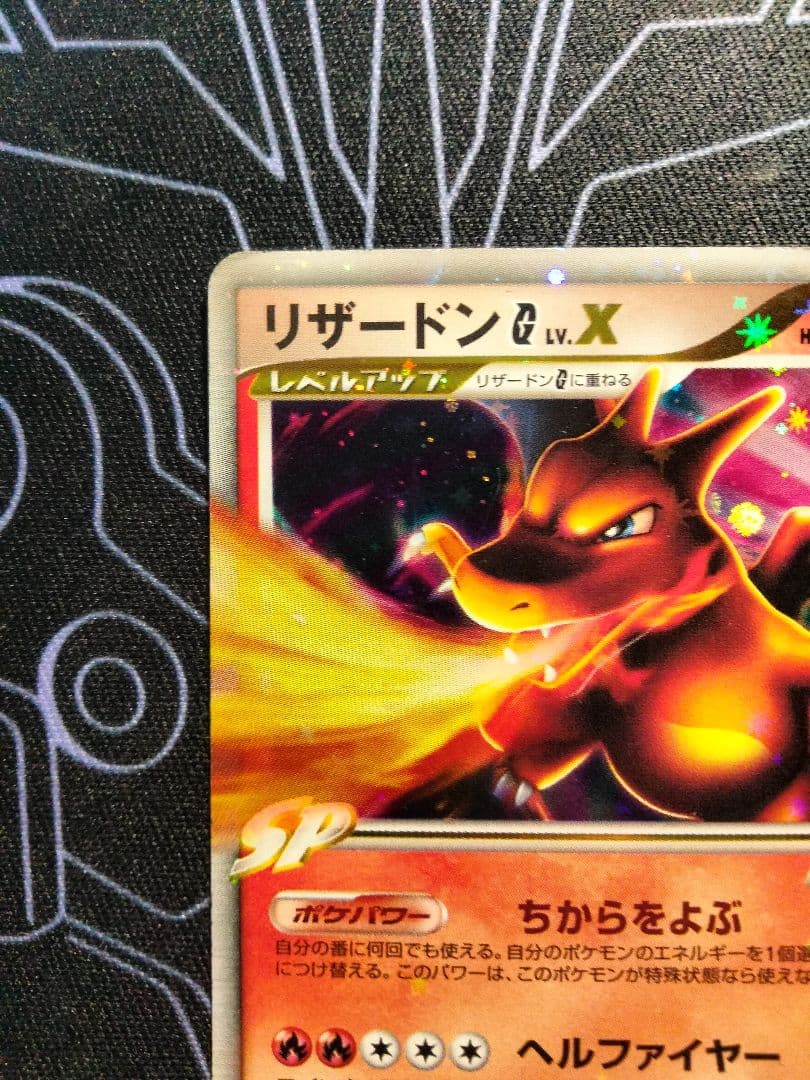 【アンリミ】 リザードンG LV.X スターターパックSP 1枚