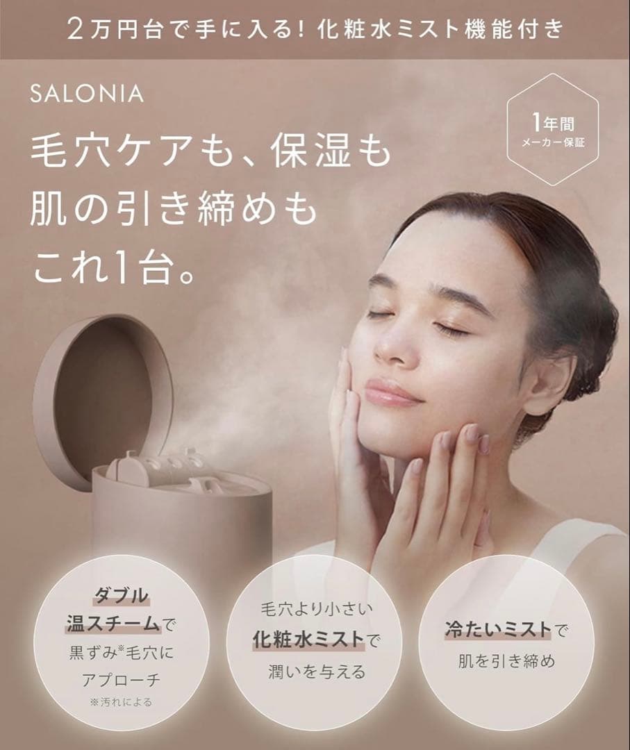 SALONIA サロニア ピュアブライト スチーマー 美顔器 新品未使用品