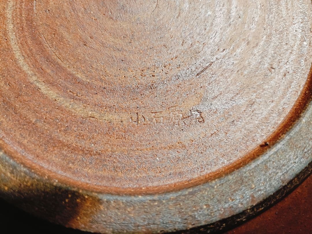 小石原焼★陶器 陶芸作品 作家 和食器　大皿25cm