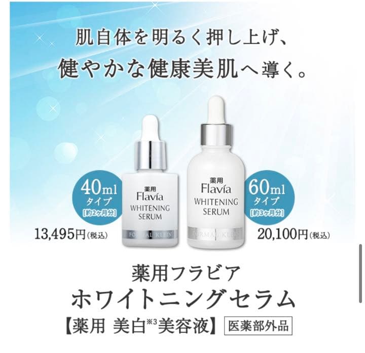 フォーマルクライン 薬用フラビア ホワイトニングセラム60ml