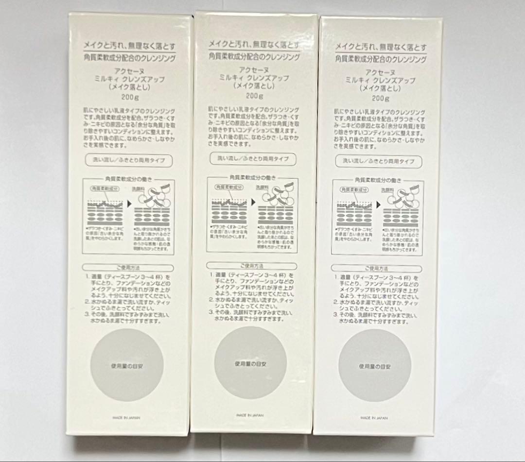 アクセーヌ ミルキィクレンズアップ 200g ３個