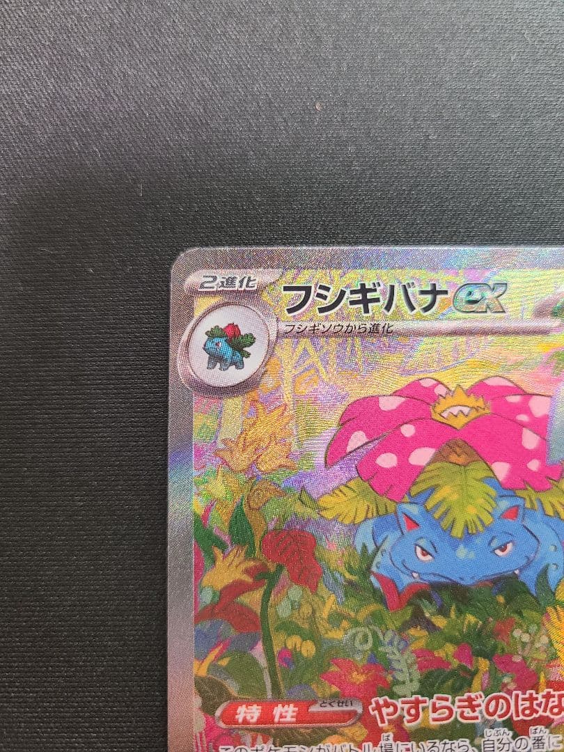 ポケカ 151 フシギバナex SAR
