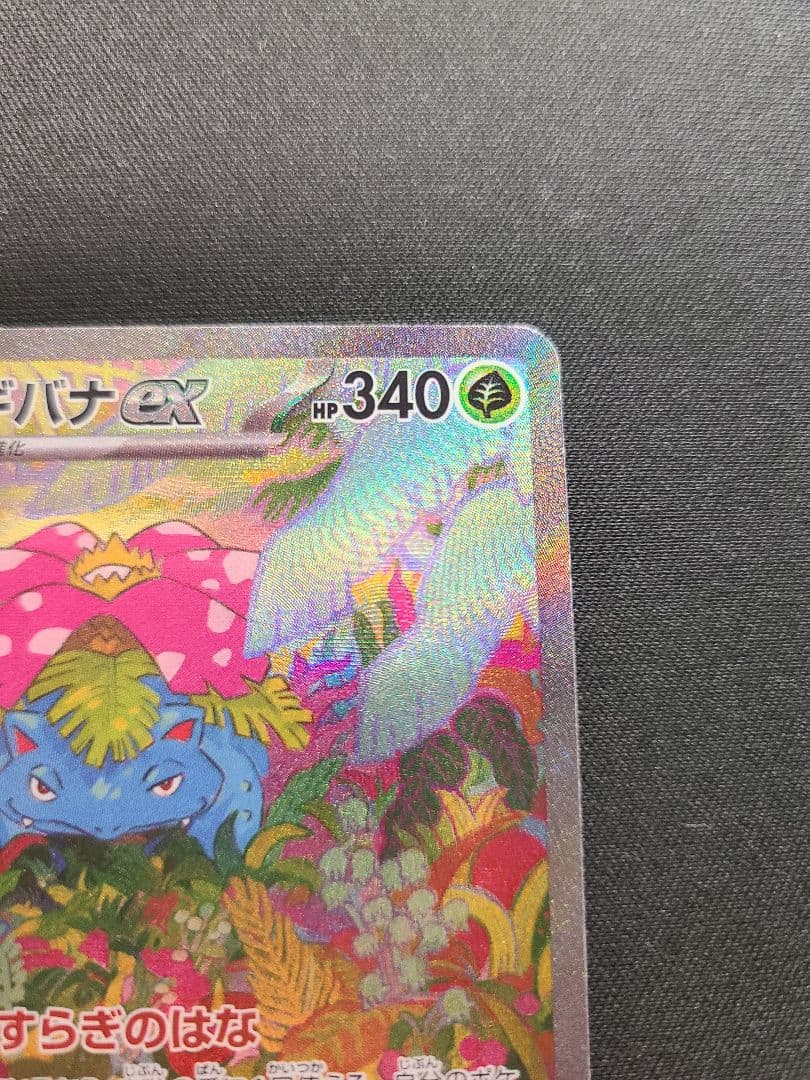 ポケカ 151 フシギバナex SAR