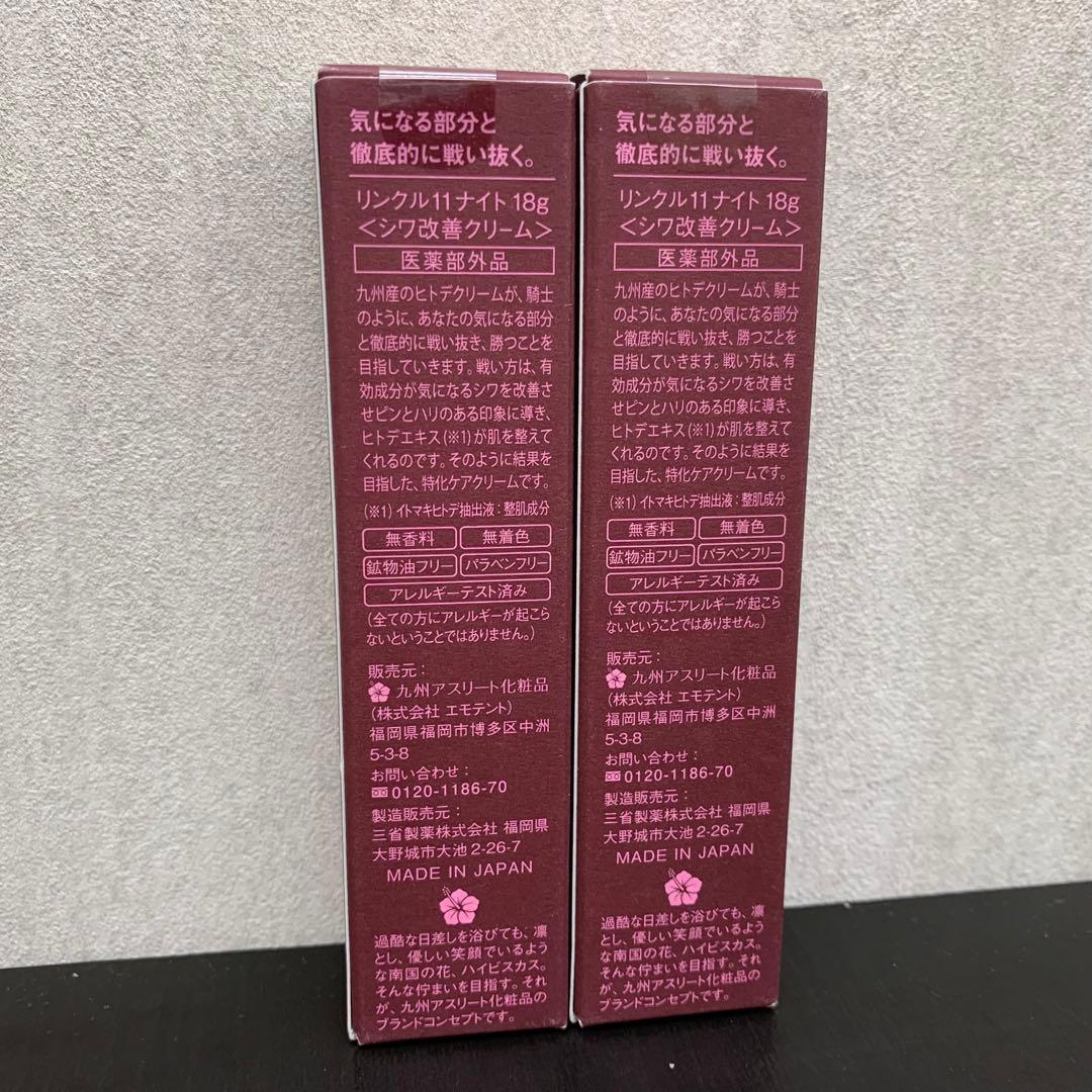 2本セット/新品 九州アスリート化粧品 リンクル11ナイト 18g ×2 シワ改