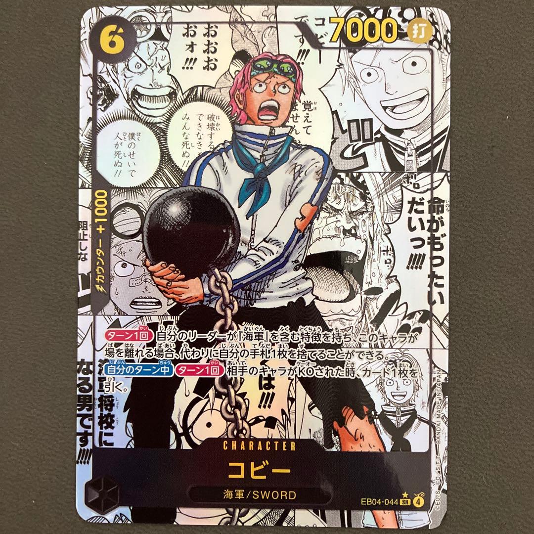 エッグヘッドクライシス　コビー　スーパーパラレル（コミパラ）EB04-044