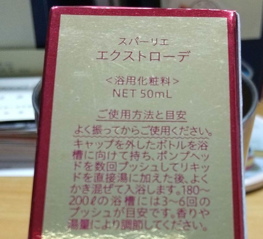 【新品未開封】スパーリエ エクストローデ 浴用化粧料