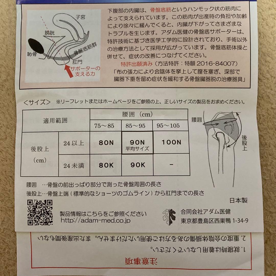 アダム医健の骨盤底サポーター　骨盤臓器下垂　骨盤臓器脱　女性用