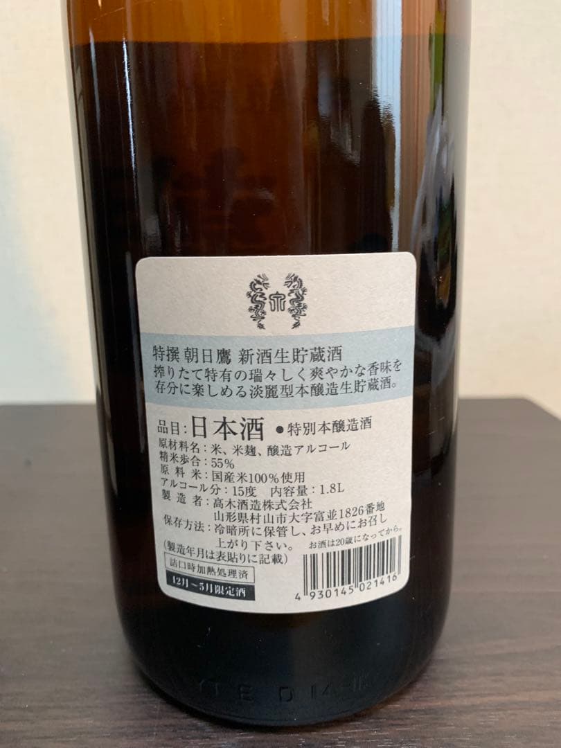 朝日鷹 新酒生貯蔵酒 1.8L 2本セット