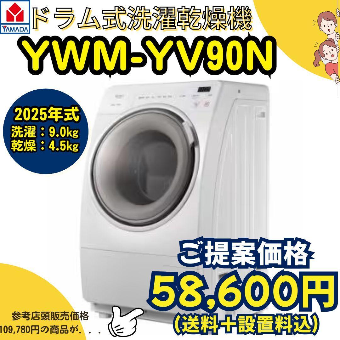 【美品】ヤマダデンキ「RORO YWM-YV90N」2025年ドラム式洗濯乾燥機
