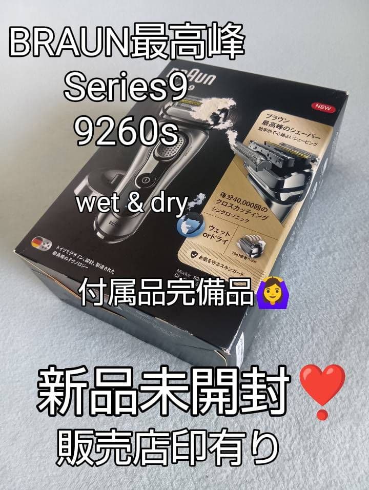 ブラウン最高峰シリーズ9 9260s 付属品全て有り❗ 未開封‼️新品未使用❗