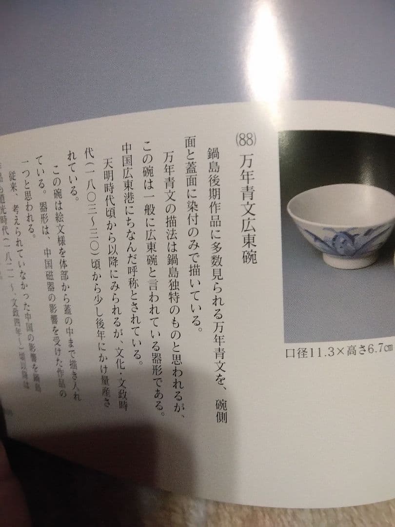 後期鍋島、鍋島染付、鍋島色絵。