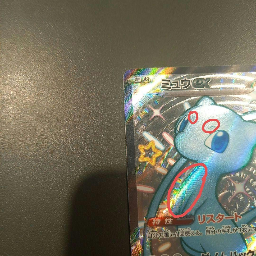 ミュウex SSR ホロズレ エラーカード 希少品 sv4a 美品
