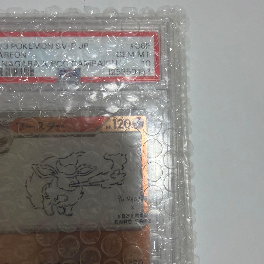 ナガバブースターPSA10