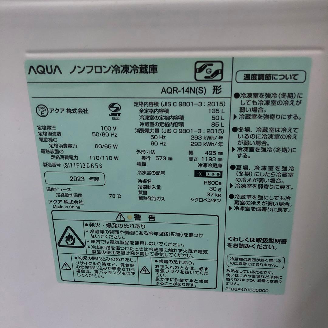 アクア AQR-14N-S 2023年製 135L
